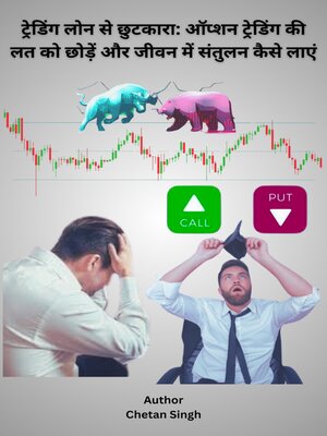 cover image of ट्रेडिंग लोन से छुटकारा